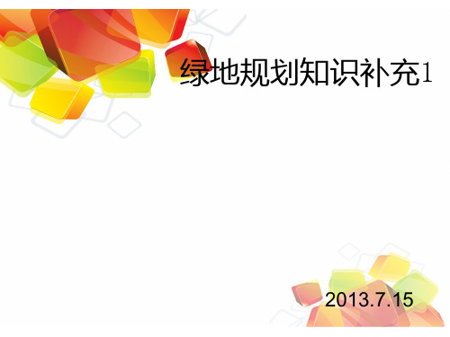 绿地规划知识 PPT课件