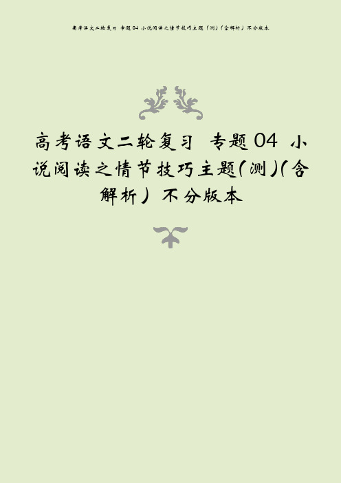 高考语文二轮复习 专题04 小说阅读之情节技巧主题(测)(含解析)不分版本