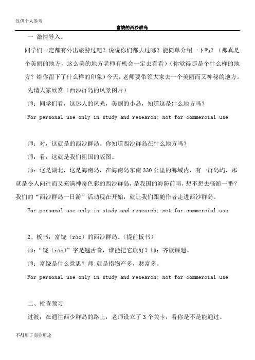 《富饶的西沙群岛》公开课稿