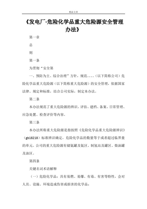 《发电厂-危险化学品重大危险源安全管理办法》