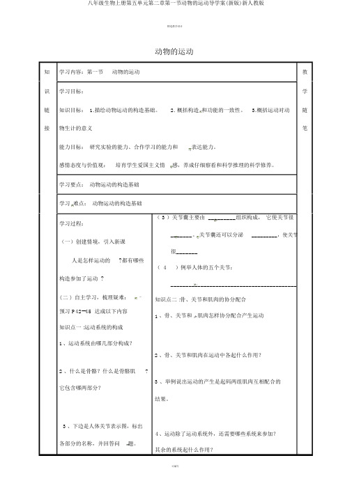 八年级生物上册第五单元第二章第一节动物的运动导学案(新版)新人教版
