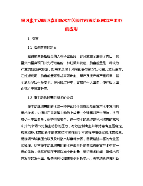 探讨腹主动脉球囊阻断术在凶险性前置胎盘剖宫产术中的应用