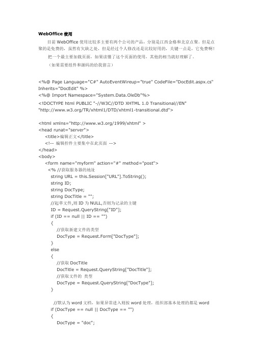 WebOffice的使用
