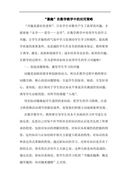 “激趣”在数学教学应用论文