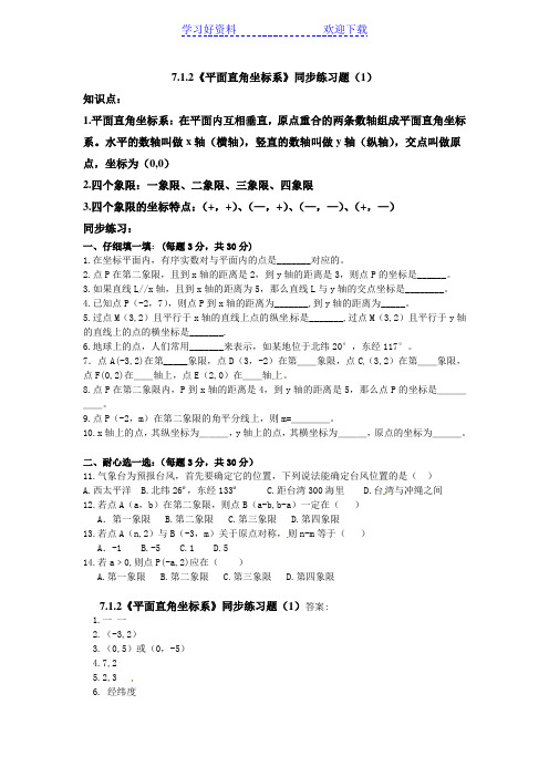 《平面直角坐标系》同步练习题