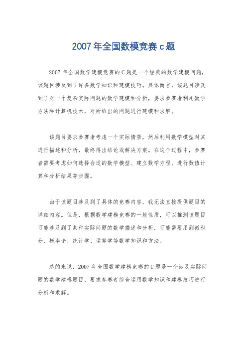 2007年全国数模竞赛c题