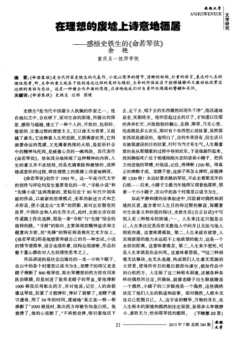 在理想的废墟上诗意地栖居——感悟史铁生的《命若琴弦》