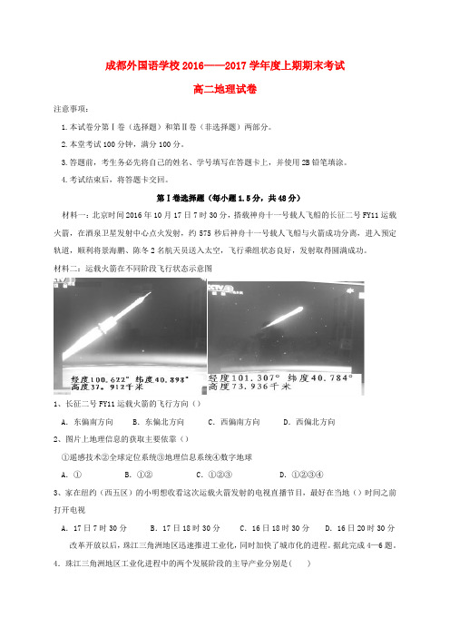 精选四川省成都外国语学校2016_2017学年高二地理上学期期末考试试题