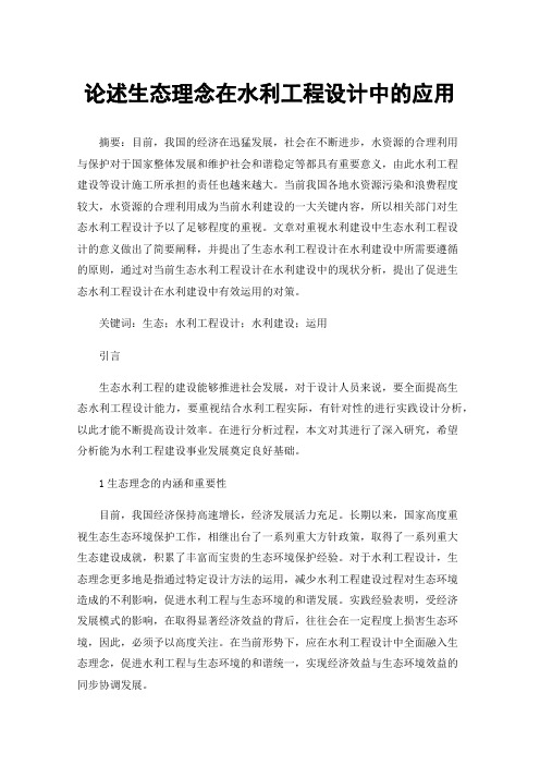 论述生态理念在水利工程设计中的应用