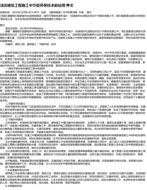 浅谈建筑工程施工中节能环保技术的应用 黄文