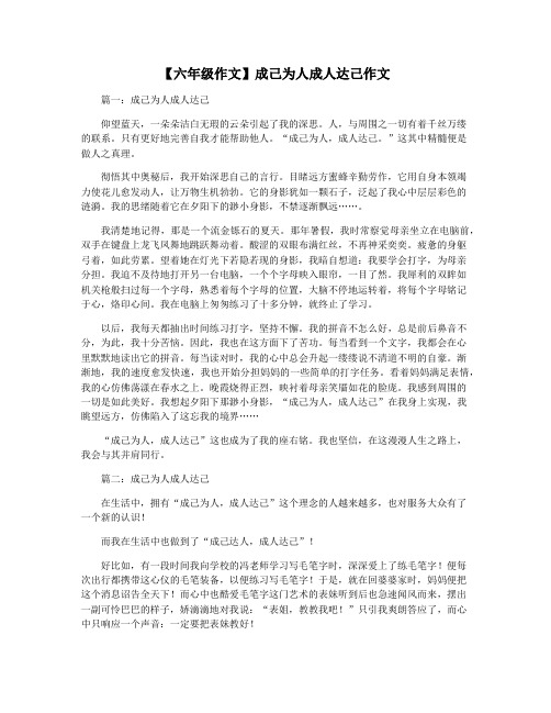 【六年级作文】成己为人成人达己作文