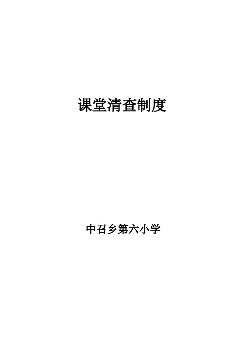 课堂清查制度