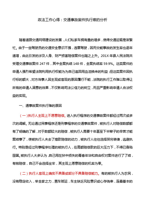 政法工作心得：交通事故案件执行难的分析