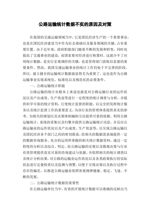 公路运输统计数据不实的原因及对策