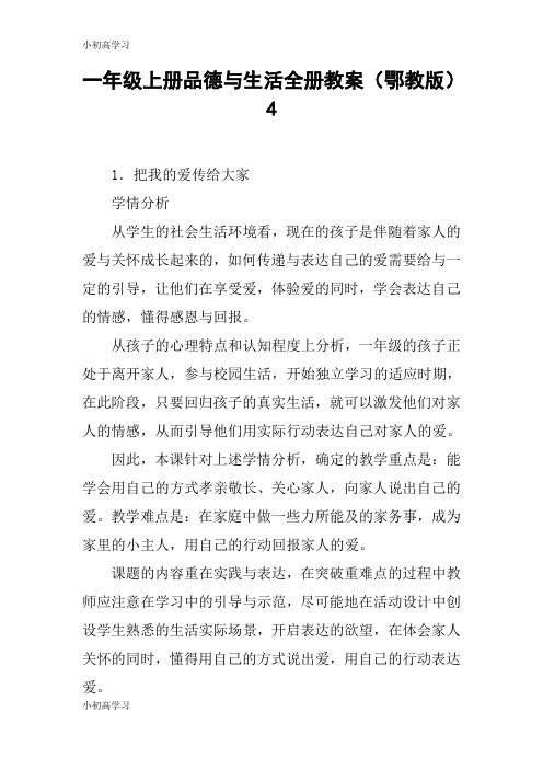 【K12学习】一年级上册品德与生活全册教案(鄂教版)4