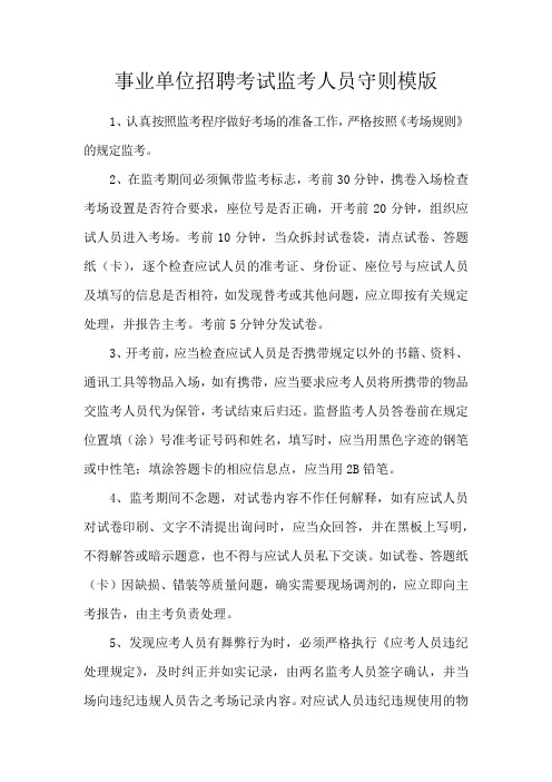 事业单位招聘考试监考人员守则模版
