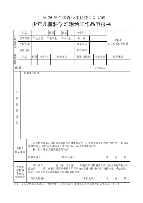 少年儿童科学幻想绘画作品申报书