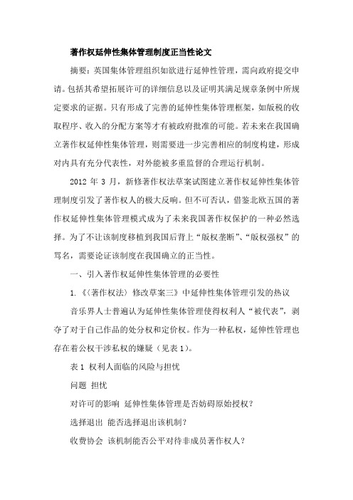 著作权延伸性集体管理制度正当性论文