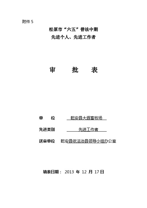 六五普法中期先进事迹材料(王立东审批表)