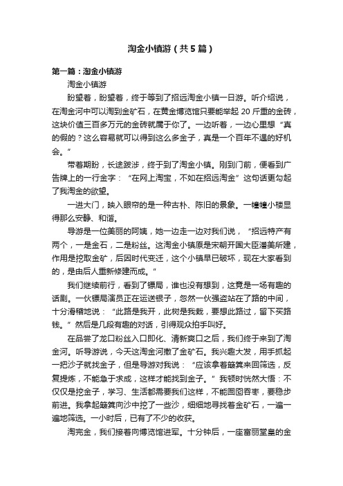 淘金小镇游（共5篇）