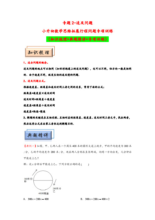 专题2-追及问题-小升初数学思维拓展行程问题专项训练(人教版)