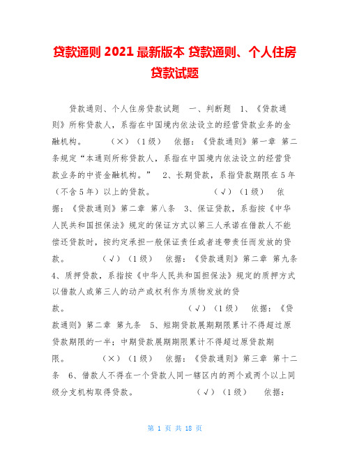 贷款通则2021最新版本贷款通则、个人住房贷款试题