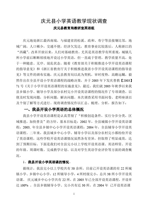 庆元县小学英语教学现状调查