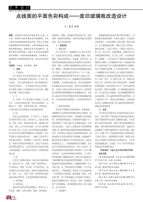 点线面的平面色彩构成——废旧玻璃瓶改造设计