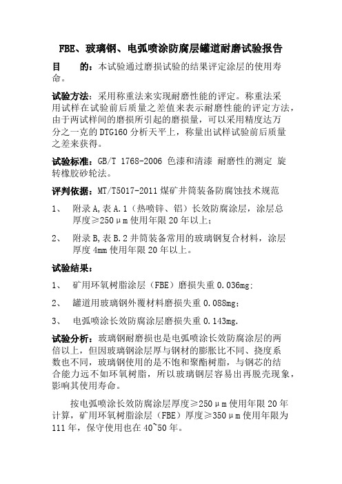 FBE、玻璃钢、电弧喷涂防腐层罐道耐磨试验报告