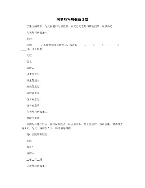 向老师写病假条3篇