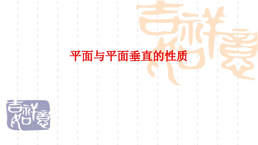人教A版高中数学必修二2.3.4平面与平面垂直的性质教学精品课件(共12张PPT)