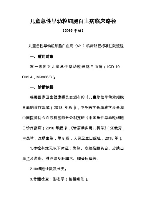 儿童急性早幼粒细胞白血病临床路径(2019年版)