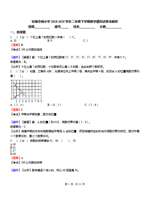 安福寺镇小学2018-2019学年二年级下学期数学模拟试卷含解析