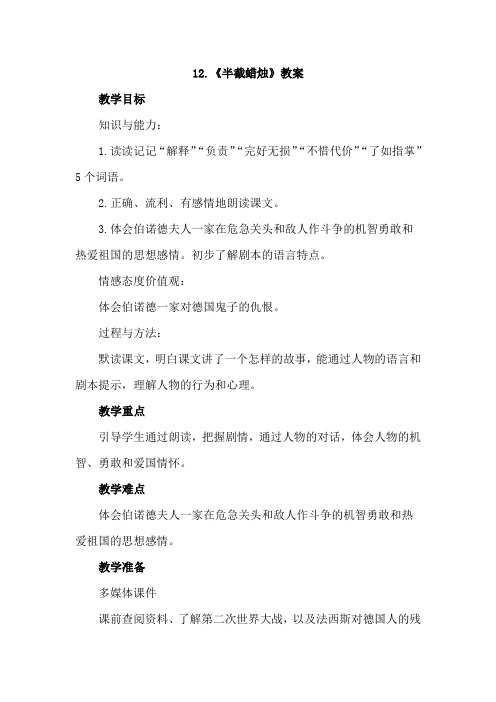 人教版小学语文五年级下册：12.半截蜡烛(优质教案)