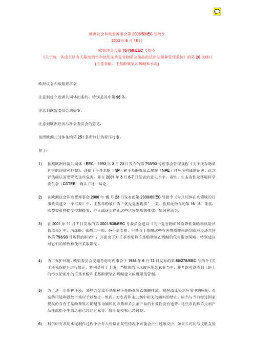2003_53_EC壬基酚_CN