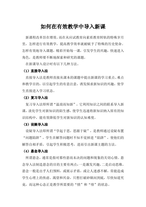 如何在有效教学中导入新课