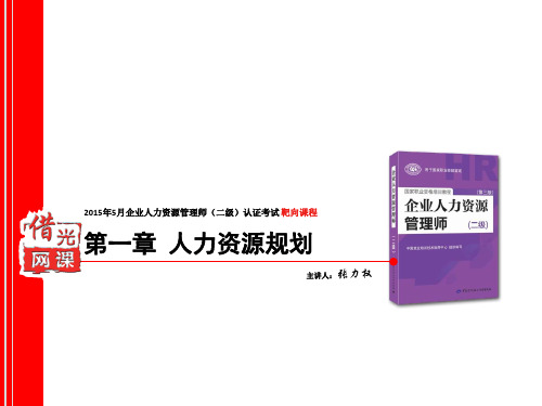 人力资源管理师二级第三版(新版)第一章人力资源规划PPT课件-张力权