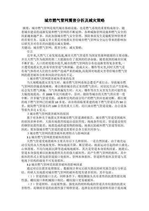 城市燃气管网震害分析及减灾策略