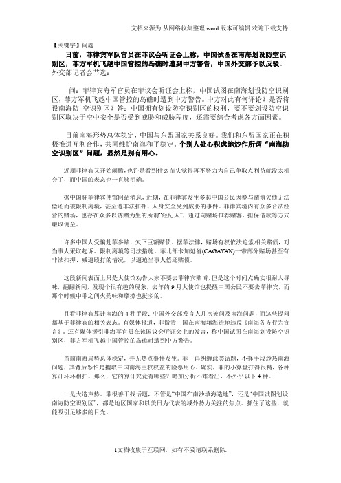 【问题】菲猜中国南海设防识区中方回应不关你事