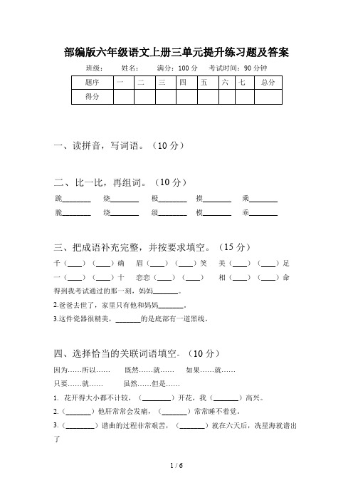 部编版六年级语文上册三单元提升练习题及答案