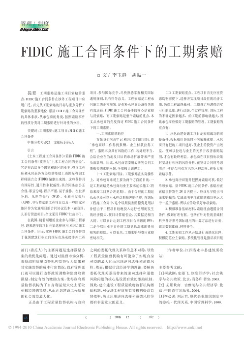 FIDIC施工合同条件下的工期索赔