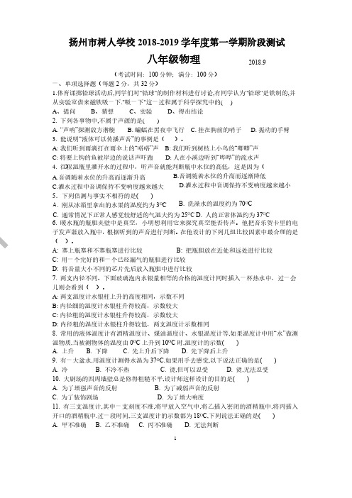 扬州市树人学校2018-2019 学年度第一学期第一次月考物理试卷(含答案)
