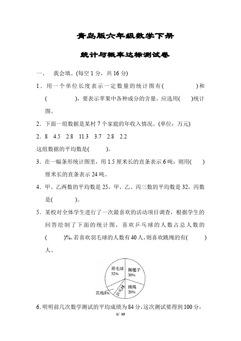 【青岛版】六年级数学下册《《统计与概率》达标测试卷》(附答案)