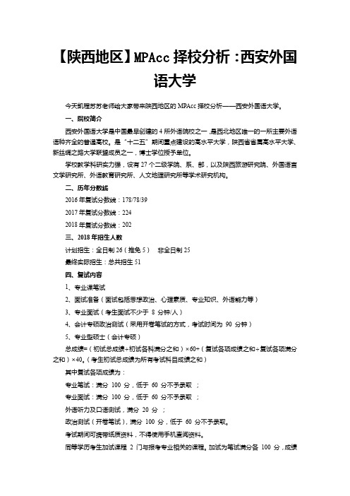 【陕西地区】MPAcc择校分析：西安外国语大学