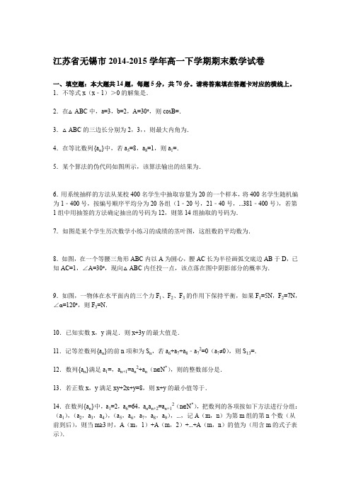 《解析》江苏省无锡市2014-2015学年高一下学期期末数学试卷Word版含解析