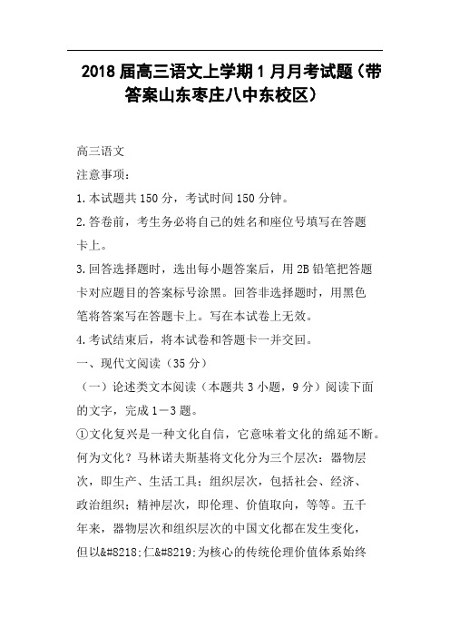2018届高三语文上学期1月月考试题带答案山东枣庄八中东校区