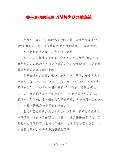 关于梦想的随笔 以梦想为话题的随笔