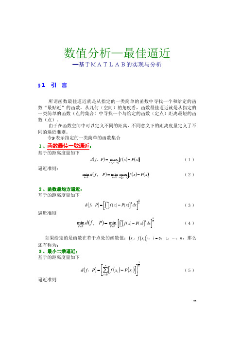 数值计算方法_最佳平方逼近