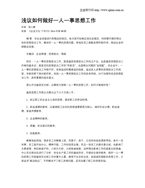 浅议如何做好一人一事思想工作