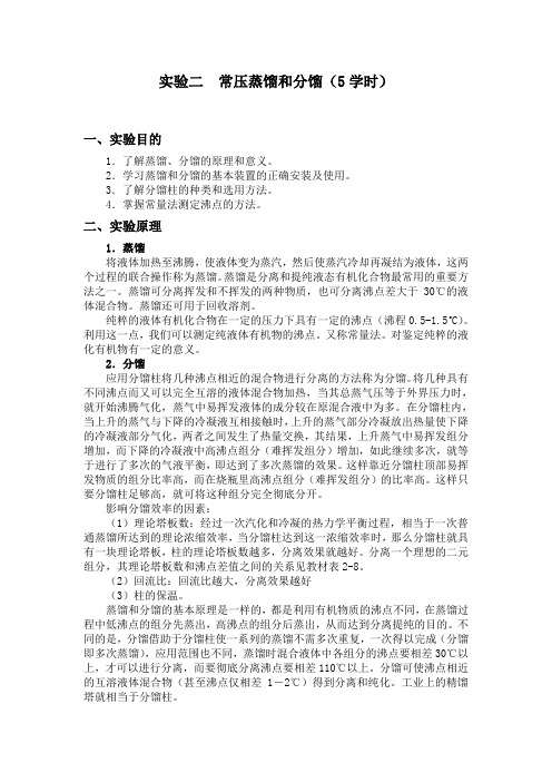 实验二  常压蒸馏和分馏(预习指导)
